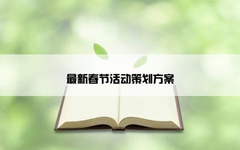 最新春节活动策划方案