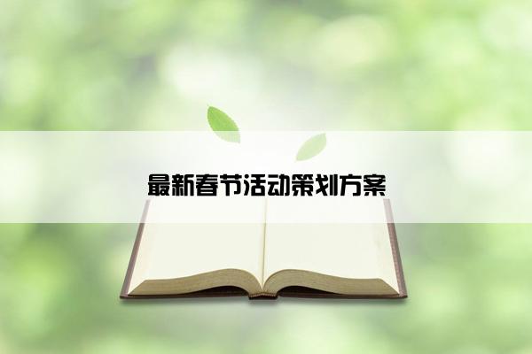 最新春节活动策划方案