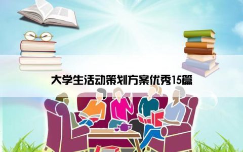 大学生活动策划方案优秀15篇