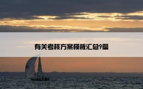 有关考核方案模板汇总9篇