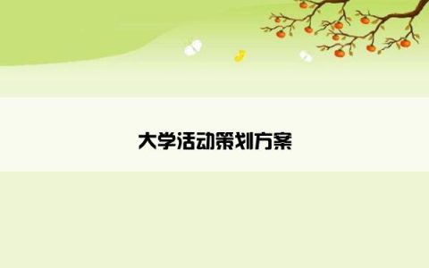 大学活动策划方案