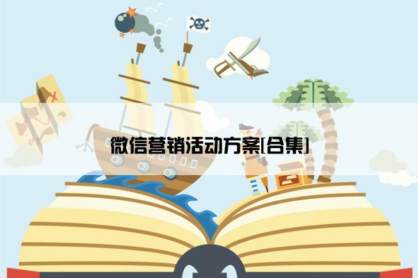 微信营销活动方案[合集]