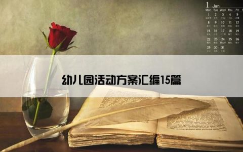 幼儿园活动方案汇编15篇
