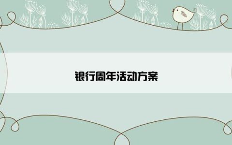 银行周年活动方案