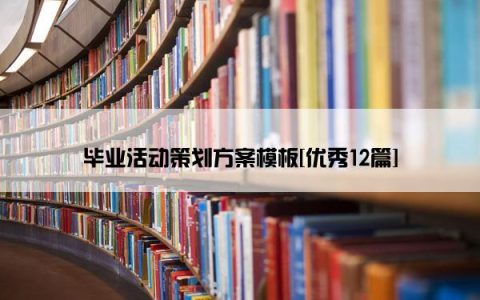 毕业活动策划方案模板[优秀12篇]