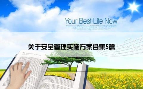 关于安全管理实施方案合集5篇