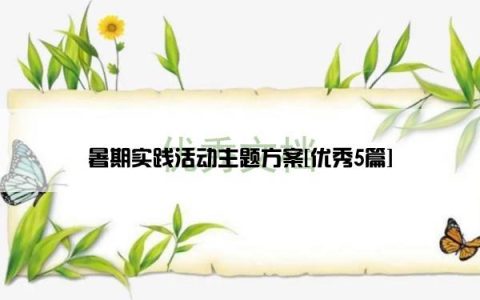 暑期实践活动主题方案[优秀5篇]