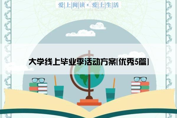 大学线上毕业季活动方案[优秀5篇]