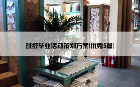 班级毕业活动策划方案[优秀5篇]