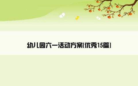 幼儿园六一活动方案[优秀15篇]