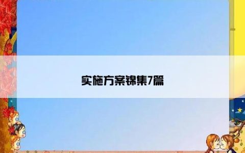 实施方案锦集7篇