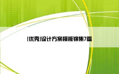 [优秀]设计方案模板锦集7篇
