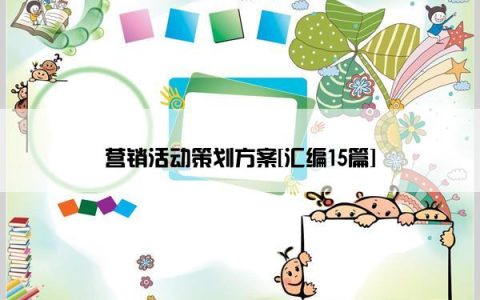 营销活动策划方案[汇编15篇]