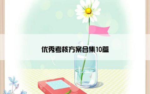 优秀考核方案合集10篇