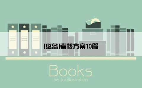 [必备]考核方案10篇