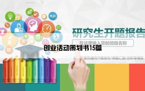 创业活动策划书15篇