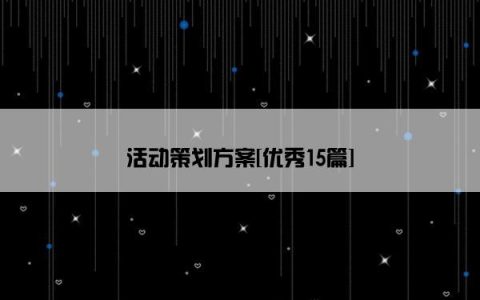 活动策划方案[优秀15篇]