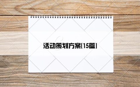 活动策划方案[15篇]