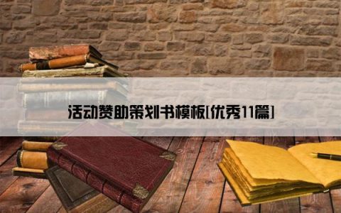 活动赞助策划书模板[优秀11篇]