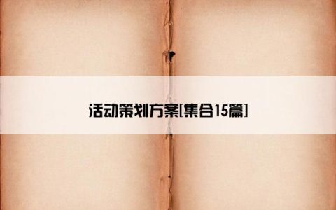 活动策划方案[集合15篇]