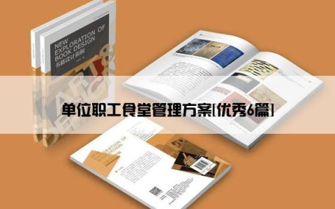 单位职工食堂管理方案[优秀6篇]
