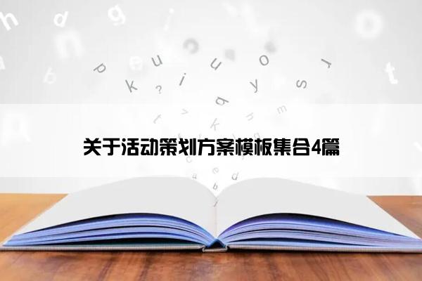 关于活动策划方案模板集合4篇