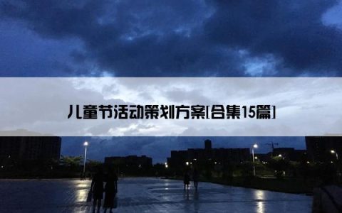 儿童节活动策划方案[合集15篇]