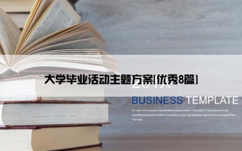 大学毕业活动主题方案[优秀8篇]