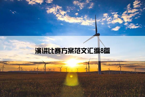 演讲比赛方案范文汇编8篇