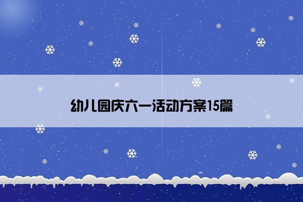 幼儿园庆六一活动方案15篇