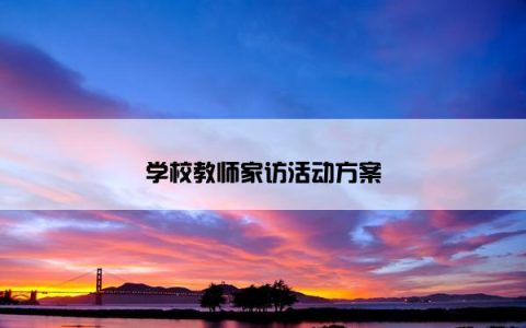 学校教师家访活动方案