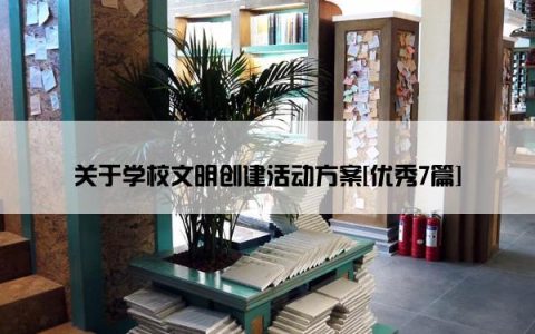 关于学校文明创建活动方案[优秀7篇]