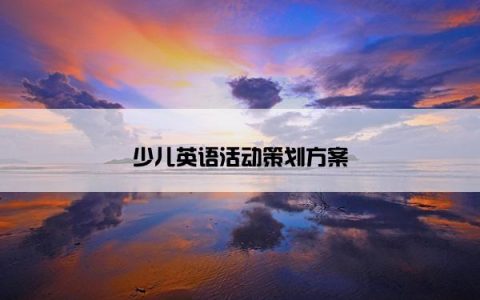 少儿英语活动策划方案