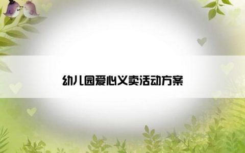 幼儿园爱心义卖活动方案