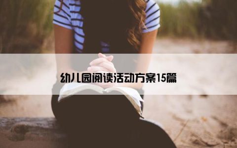 幼儿园阅读活动方案15篇