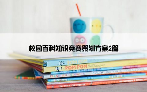 校园百科知识竞赛策划方案2篇