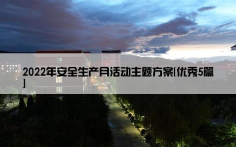 2022年安全生产月活动主题方案[优秀5篇]