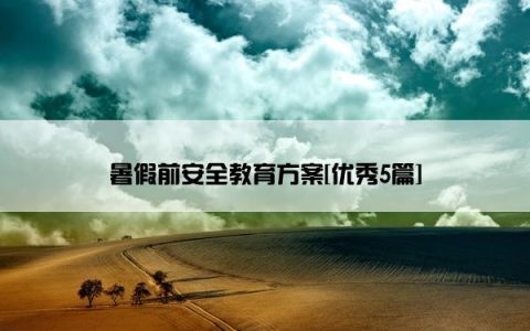 暑假前安全教育方案[优秀5篇]