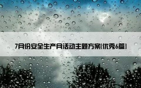 7月份安全生产月活动主题方案[优秀6篇]