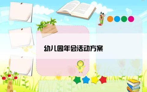 幼儿园年会活动方案