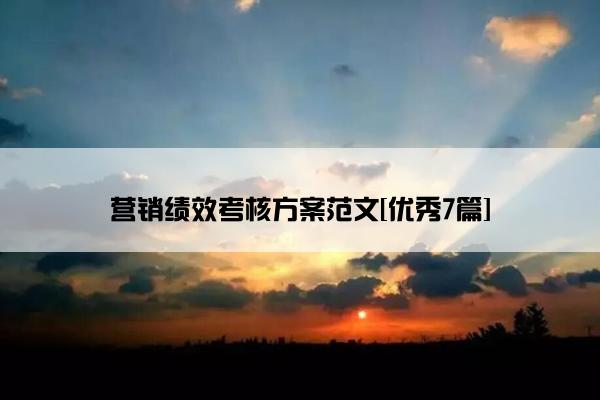 营销绩效考核方案范文[优秀7篇]