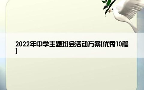 2022年中学主题班会活动方案[优秀10篇]