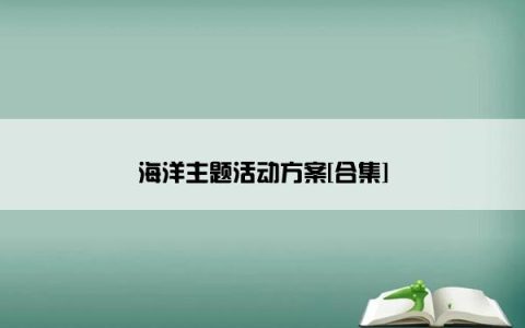 海洋主题活动方案[合集]