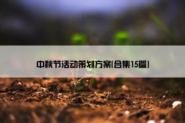 中秋节活动策划方案[合集15篇]