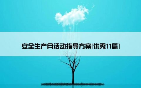 安全生产月活动指导方案[优秀11篇]