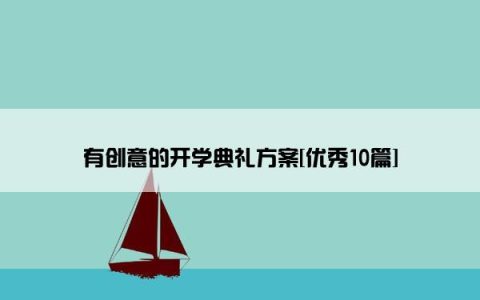 有创意的开学典礼方案[优秀10篇]