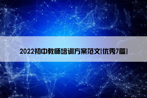 2022初中教师培训方案范文[优秀7篇]