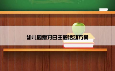 幼儿园爱牙日主题活动方案