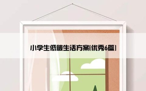 小学生低碳生活方案[优秀6篇]