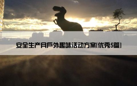 安全生产月户外趣味活动方案[优秀5篇]